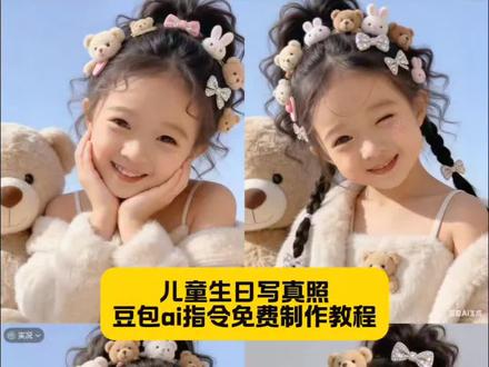 儿童生日写真照豆包AI指令免费制作教程来了 儿童生日写真照制作教程 儿童生日写真照免费教程#豆包ai#豆包出大片有两把刷子#儿童#生日快乐#教程
