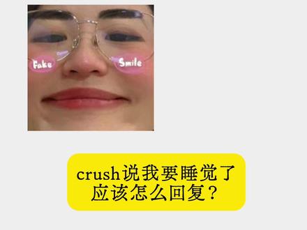 crush说我要睡觉了,应该怎么回复?
#crush聊天记录 #crush降临 #crush #高情商聊天 #搞笑聊天记录
