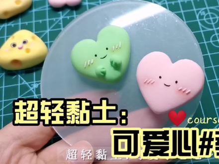 超轻黏土‖小心心教程~可爱#粘土手工#手工粘土 #教程 #简单粘土手工#超轻粘土手工制作#diy#定制#手办#手工