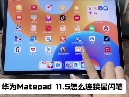 鸿蒙平板11.5连星闪笔|三步搞定 平板11.5配星闪笔,不用APP不用设置。
❶ 笔吸附平板长边
❷ 弹窗跳出点连接
❸ 完事
延迟0跟手,电量在状态栏直接看。
断连?没遇到过。
#在线学习 #教程 #华为新春礼 #一马当先年年有为 #华为matepad115