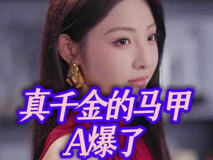 真千金的马甲A爆了宴会厅后续大结局短剧一口气看完