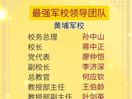 最强军校领导团队#黄埔军校#领导#团队#团队力量 #黄埔精神