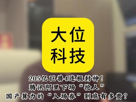 205亿巨兽4连板封神!国产算力的“入场券”到底有多贵?