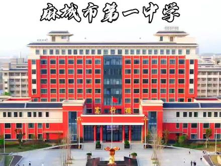 麻城市第一中学新校区,是湖北省首批重点中学,百年名校,也是省级示范高中,麻城中学地处城市新区,交通便利,环境优美,很多麻城人总是说能在这里上学,真的是太幸福了,再过几个月就要高考了,在这也祝学子们都能考出好的成绩#湖北麻城 #麻城中学 #青春校园 #校园 #城市建设