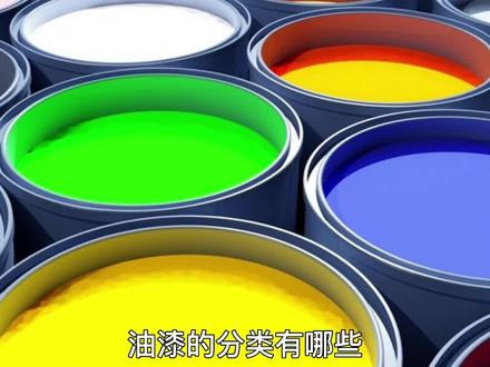 油漆的分类有哪些?#房产百科 #油漆