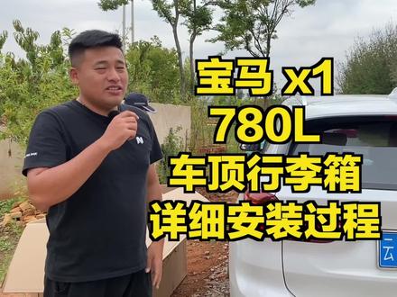 宝马X1的780L车顶行李箱详细安装过程 #车顶行李箱