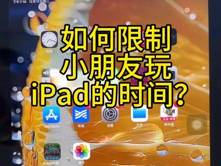 如何让限制小朋友玩iPad平板的时间,还可以单独设置某一个APP使用时长#数码科技