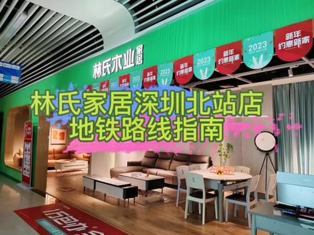 还不知道怎么走的朋友看这里啦#家具实体店 @林氏木家居北站N空间店