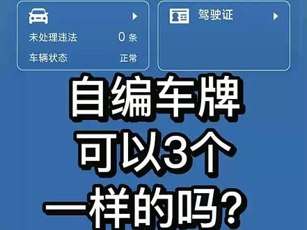 车辆号牌自编可以选3个一样的吗?#新车上牌 #车牌靓号 #新车选号 #新车选号技巧 #自编自选