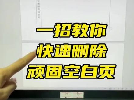 Word空白页删不掉?🤯 一招秒除!✅
简单好操作,文档瞬间清爽无冗余~📄✨
办公效率up up,新手也能秒会!💻🚀