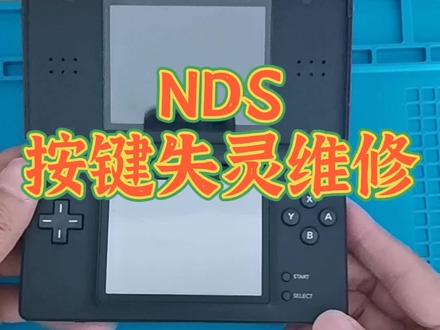 ndsl维修#psp维修 #nds维修#psv#掌机#怀旧游戏