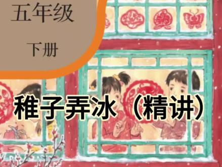 五年级下册第一课«稚子弄冰»精讲#小学语文知识点 #小学语文五年级下册