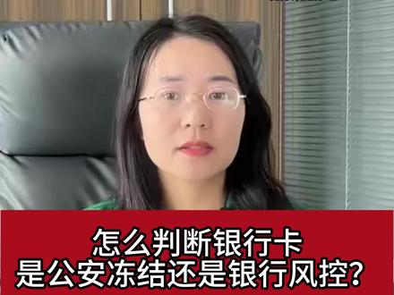 怎么判断银行卡是风控还是公安冻结 #司法冻结 #银行卡解冻 #银行卡被冻结怎么办 #银行风控