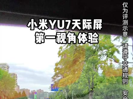 第一视角体验YU7天际屏 #小米YU7