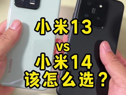 小米13和小米14该怎么选?有什么区别?#小米13 #小米14 #小米手机 #玩转数码 #手机
