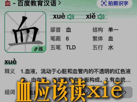 血应该读xiěxuě还是xuè? #多音字 #易错题 #小学语文