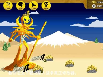 #火柴人战争遗产 教你怎么下载火柴人战争真正修改器。