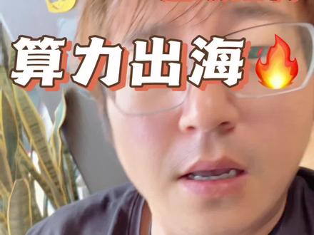 算力出海普通人也能做 听完颠覆认知,大厂token出海,结尾有有三种普通人可以参与的玩法,妥妥的信息差#商业认知#数字经济 #行业内幕 #一人公司 #ai红利