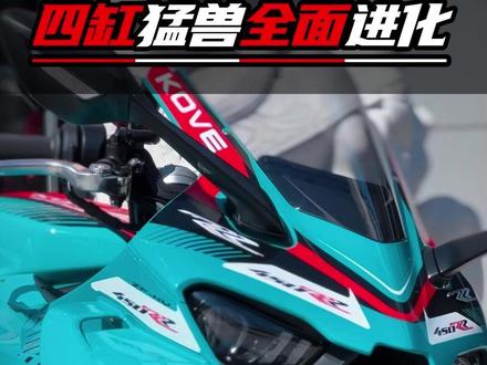 四缸猛兽全面进化 2026款凯越450RR曼岛二代正式登场,8大升级,全面进化#凯越450RR曼岛 #凯越450RR #性能猛兽 #仿赛 #摩托车