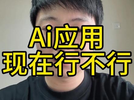 AI应用哪些方向相对靠谱一点#科技#AI#财经