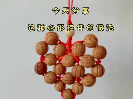 #上热搜 #纯手工编制 桃核心形挂件教程来了