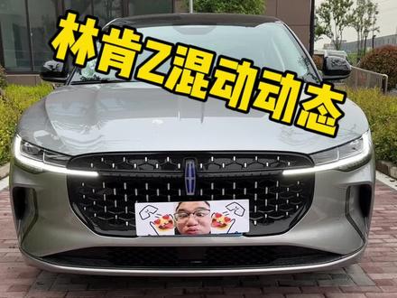 林肯Z混动版动态,早点油电同价,就还能卖卖#汽车
