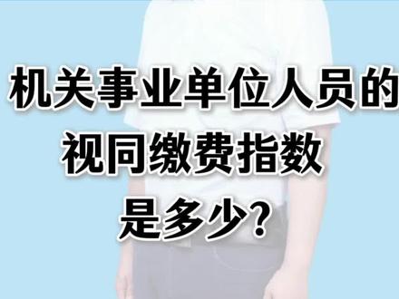 机关事业单位人员的“视同缴费指数”是多少?#事业单位#公务员#养老金#退休