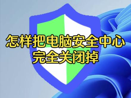 怎样把电脑安全中心完全关闭掉 #关闭杀毒软件 #电脑小技巧 #蓬江电脑维修 #蓬江上门装机 #真实生活分享计划