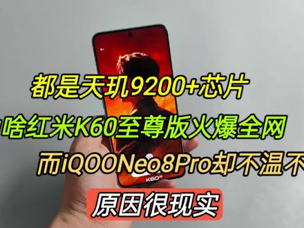 都是天玑9200+,为啥K60至尊火爆全网,而Neo8Pro却不温不火? #天玑9200+ #红米k60至尊版