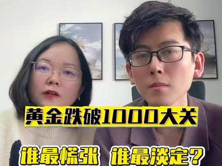 黄金跌到1000大关,谁最慌张,谁最淡定? #黄金 #黄金价格 #财经知识