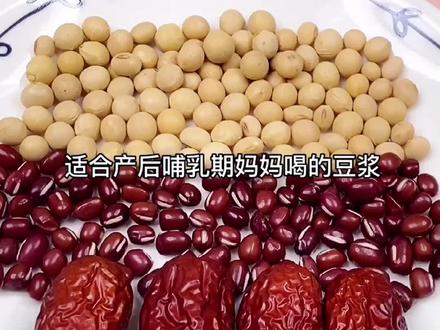 适合产后哺乳期妈妈喝的豆浆#五谷杂粮 #哺乳期饮食 #最niu的自己 @抖音小助手