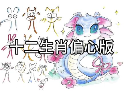 抛开我属啥不谈,我觉得每一个都很可爱
#十二生肖 #十二生肖闯江湖 #蛇 #手绘 #雅冠雅艺术教育