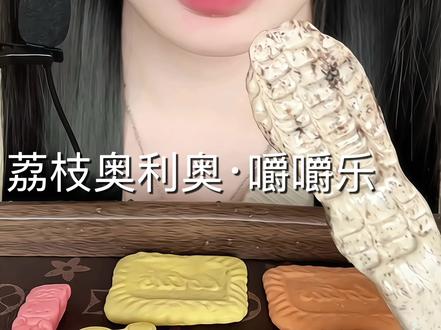 荔枝奥利奥·嚼嚼乐 #嚼嚼乐 #咀嚼音 #咀嚼声控