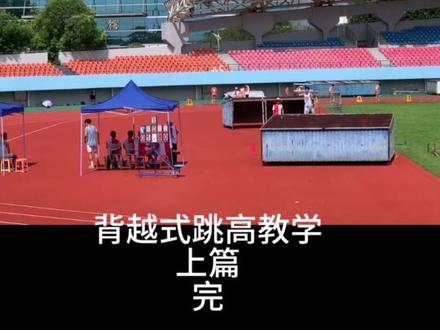 背越式跳高教学上篇来啦,挺多宝子想跟我学的可以先看看我出的教学#跳高#背越式跳高教学 #背越式跳高