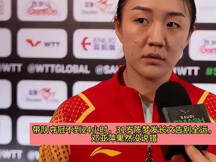 夺冠不到24小时,31岁陈梦发长文告别全运,邓亚萍果然没说错