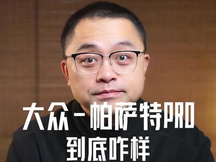 聊聊大众帕萨特pro的那点事儿 #帕萨特 #帕萨特pro #甲壳虫 #桑塔纳