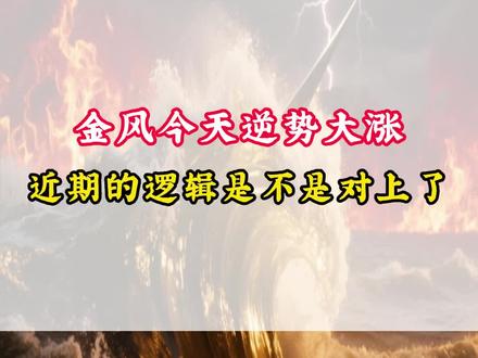 金风今天逆势大涨
近期的逻辑是不是对上了
#金风科技 #金风 #股票 #股民 #干货分享