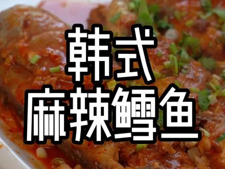 教大家做一道非常正宗的韩式麻辣鳕鱼,在家就能做,再也不用去韩料店了#海鲜 #鳕鱼