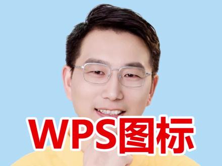 WPS图标拆分技巧 本视频演示如何将WPS整合图标拆分为Word、Excel、PPT独立图标放在桌面,通过“全局设置-切换窗口管理模式”实现整合模式与多组件模式的一键切换。#WPS技巧 #桌面图标 #办公软件 #多组件模式 #快捷设置