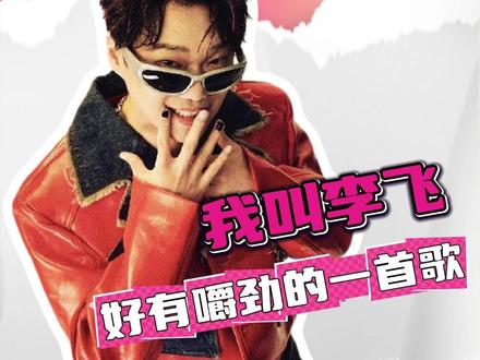 初次难听,再听着迷,三听跟唱#我叫李飞 好有嚼劲的一首无骨开胃之歌#李飞 #三狗 #狗坨子 #我叫李飞没有脊椎