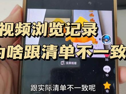 视频浏览记录为啥跟清单不一致 互关好友为啥看不到他的浏览记录 #视频浏览记录 #关闭浏览记录 #访客记录