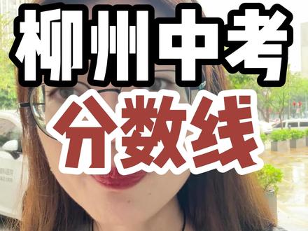 2026柳州中考分数线,各个区间该怎么办? #柳州中考 #柳州中考分数线 #中考 #柳州升学