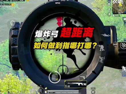 #和平精英 #爆炸猎弓 爆炸猎弓该怎么样瞄准?