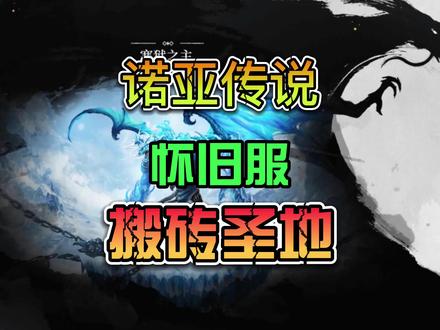 诺亚传说怀旧服5月7号上线 新手散人搬砖可以了解了解 #游戏搬砖 #端游搬砖 #游戏攻略