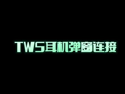 TWS耳机弹窗连接操作指引#无线蓝牙耳机推荐 #电子产品