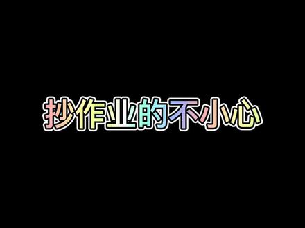 抄作业的不小心#搞笑 #董嘎嘎