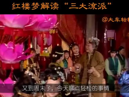 乱侃红楼:戏说红楼梦解读的“三大流派”