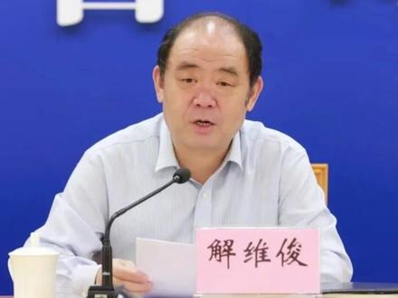 山东省司法厅原党委书记、厅长解维俊,被查