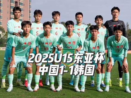 2025U15东亚杯中国队1-1韩国队 后天中国U15将迎战香港U15#东亚杯 #U15东亚杯 #国少10 #中国U15