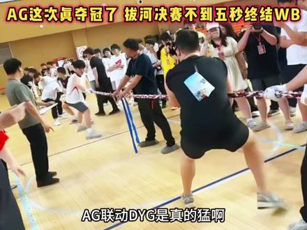 AG这次真夺冠了,拔河比赛联动DYG夺冠,不到五秒终结对手! #2026康平路运动会 #2026王者荣耀挑战者杯 #抖音五五开黑节 #五五开黑一起疯燃 #上号是并肩